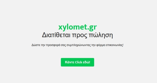 Το domain «www.xylomet.gr» διατίθεται προς πώληση