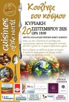 3ο Διαπολιτισμικό Φεστιβάλ Δήμου Δομοκού «Κουζίνες του Κόσμου»