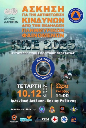Άσκηση Πολιτικής Προστασίας «ΝΩΕ 2025»