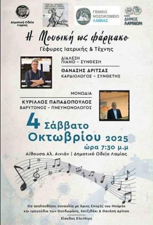 «Η μουσική ως φάρμακο - Γέφυρες Ιατρικής & Τέχνης»