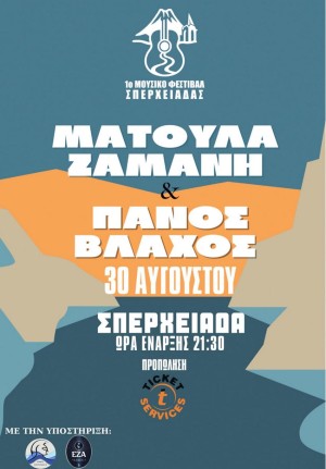 1ο Μουσικό Φεστιβάλ Σπερχειάδας