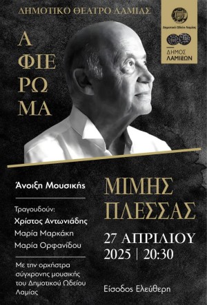 Αφιέρωμα στο μουσικοσυνθέτη Μίμη Πλέσσα