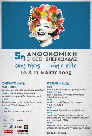  5η Ανθοκομική Έκθεση Σπερχειάδας