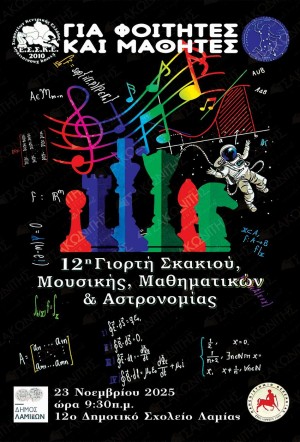 12η Γιορτή Σκακιού, Μουσικής, Μαθηματικών και Αστρονομίας
