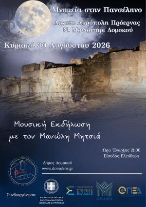 Μνημεία στην Πανσέληνο