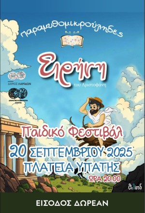 Παιδικό Φεστιβάλ με την παράσταση «Ειρήνη» του Αριστοφάνη