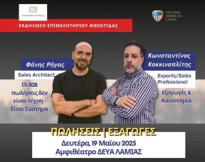 Ενημερωτική Εκδήλωση με θέμα: «Β2Β Πωλήσεις, Εξαγωγές και Καινοτομία»