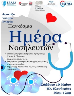 Παγκόσμια Ημέρα Νοσηλευτή