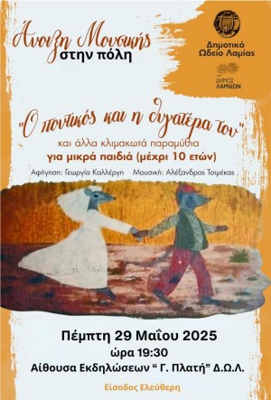 «Ο ποντικός και η θυγατέρα του» στο Δημοτικό Ωδείο Λαμίας