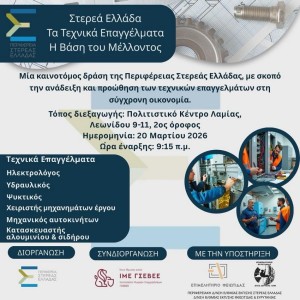 Ενημερωτική Ημερίδα:"Στερεά Ελλάδα: Τα Τεχνικά Επαγγέλματα, η βάση του μέλλοντος"