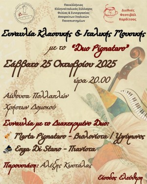 Συναυλία Κλασικής και Ιταλικής Μουσικής με το "Duo Pignataro" 