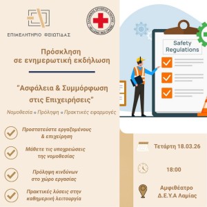 Ενημερωτική Ημερίδα:"Ασφάλεια & Συμμόρφωση στις Επιχειρήσεις: Νομοθεσία, Πρόληψη και Πρακτικές Εφαρμογές"