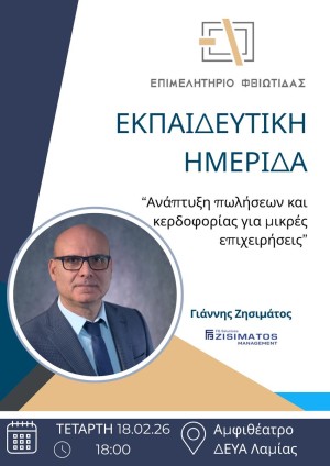 Ημερίδα με θέμα:«Ανάπτυξη Πωλήσεων και Κερδοφορίας για Μικρές & Μεσαίες Επιχειρήσεις»