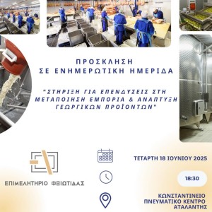 Ενημερωτική Εκδήλωση «Επένδυσε στη Μεταποίηση/εμπορία & ανάπτυξη γεωργικών προϊόντων»
