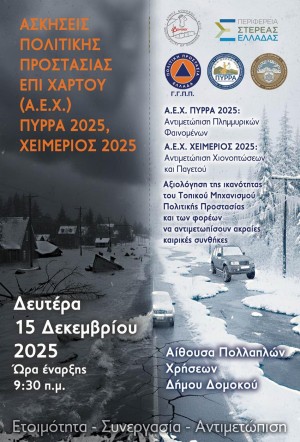 Ασκήσεις Πολιτικής Προστασίας «ΠΥΡΡΑ 2025» και «ΧΕΙΜΕΡΙΟΣ 2025» 