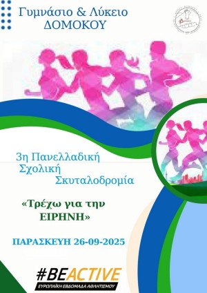 3η Πανελλαδική Σχολική Σκυταλοδρομία 