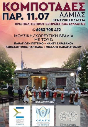 Μουσική παραδοσιακή βραδιά στις Κομποτάδες