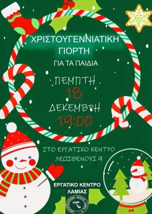 Χριστουγεννιάτικη Γιορτή για τα παιδιά των εργαζομένων και ανέργων