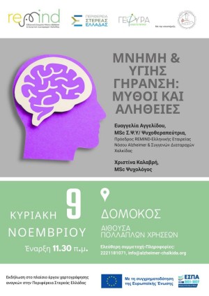 Ενημερωτική Εκδήλωση "ΜΝΗΜΗ & ΥΓΙΗΣ ΓΗΡΑΝΣΗ: ΜΥΘΟΙ ΚΑΙ ΑΛΗΘΕΙΕΣ"