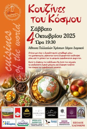 Γαστρονομική και Πολιτιστική Εκδήλωση "Κουζίνες του Κόσμου"