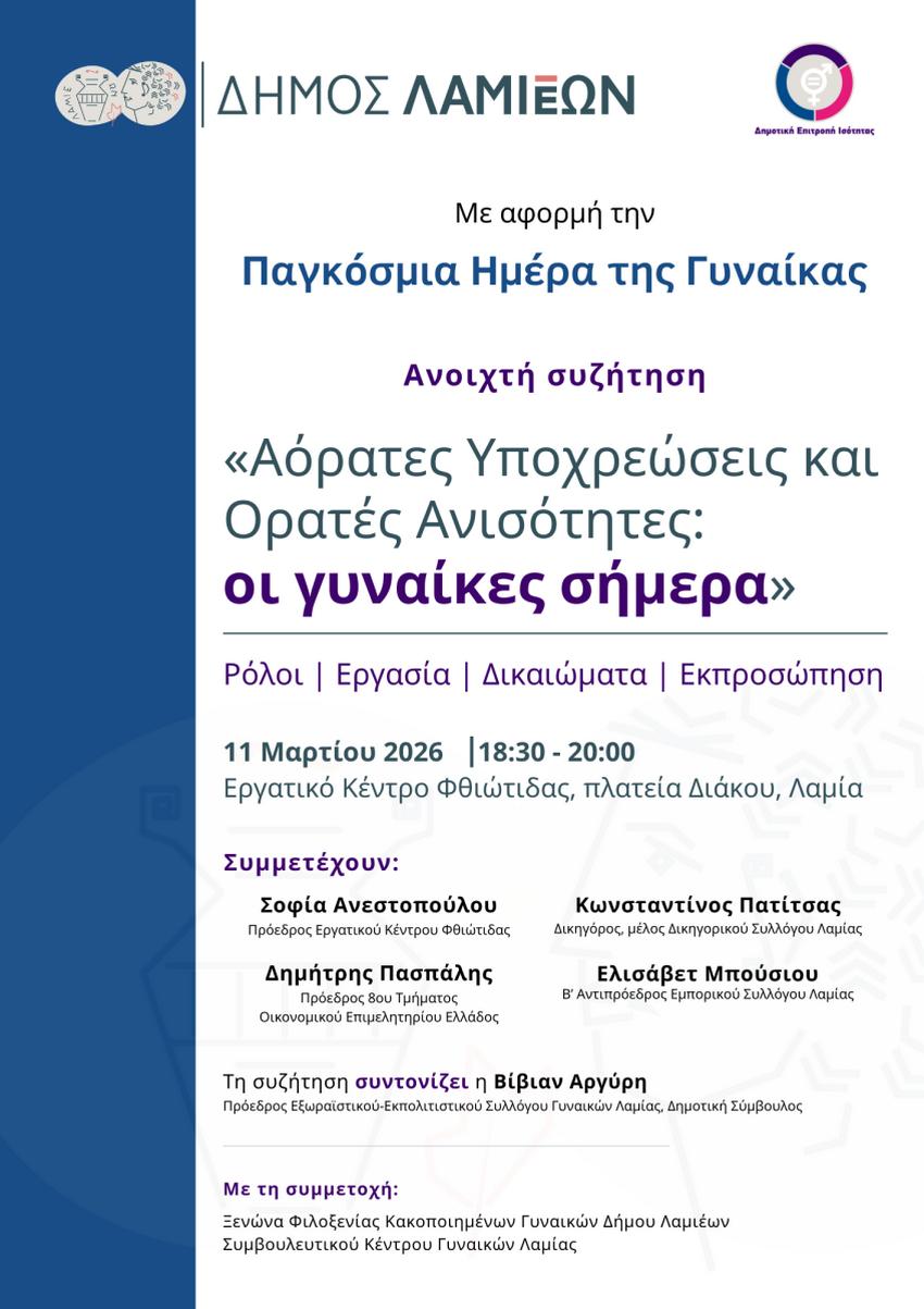 ΔΕΠΙΣ αφίσα για Παγκόσμια Ημέρα Γυναίκας 2026
