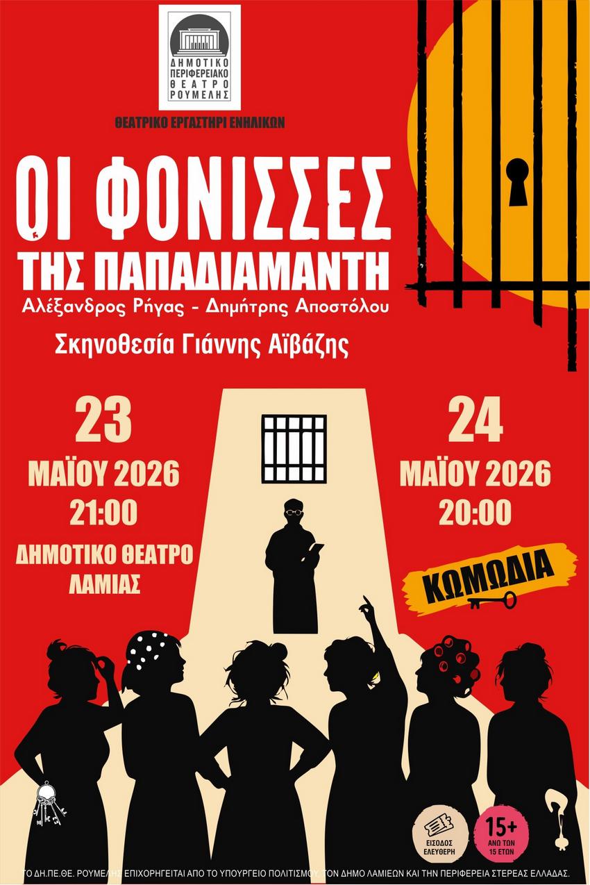 ΟΙ ΦΟΝΙΣΣΕΣ
