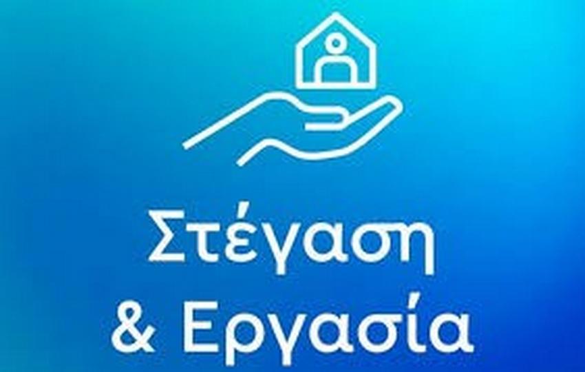 Στέγαση και Εργασία logo