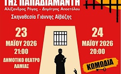 ΟΙ ΦΟΝΙΣΣΕΣ