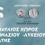 Ο Μίλτος Πασχαλίδης Live στις 13 Αυγούστου στην Υπάτη