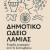 Αρχίζουν οι εγγραφές στο Δημοτικό Ωδείο Λαμίας