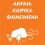 Ακραία Καιρικά Φαινόμενα Ακραία Καιρικά Φαινόμενα